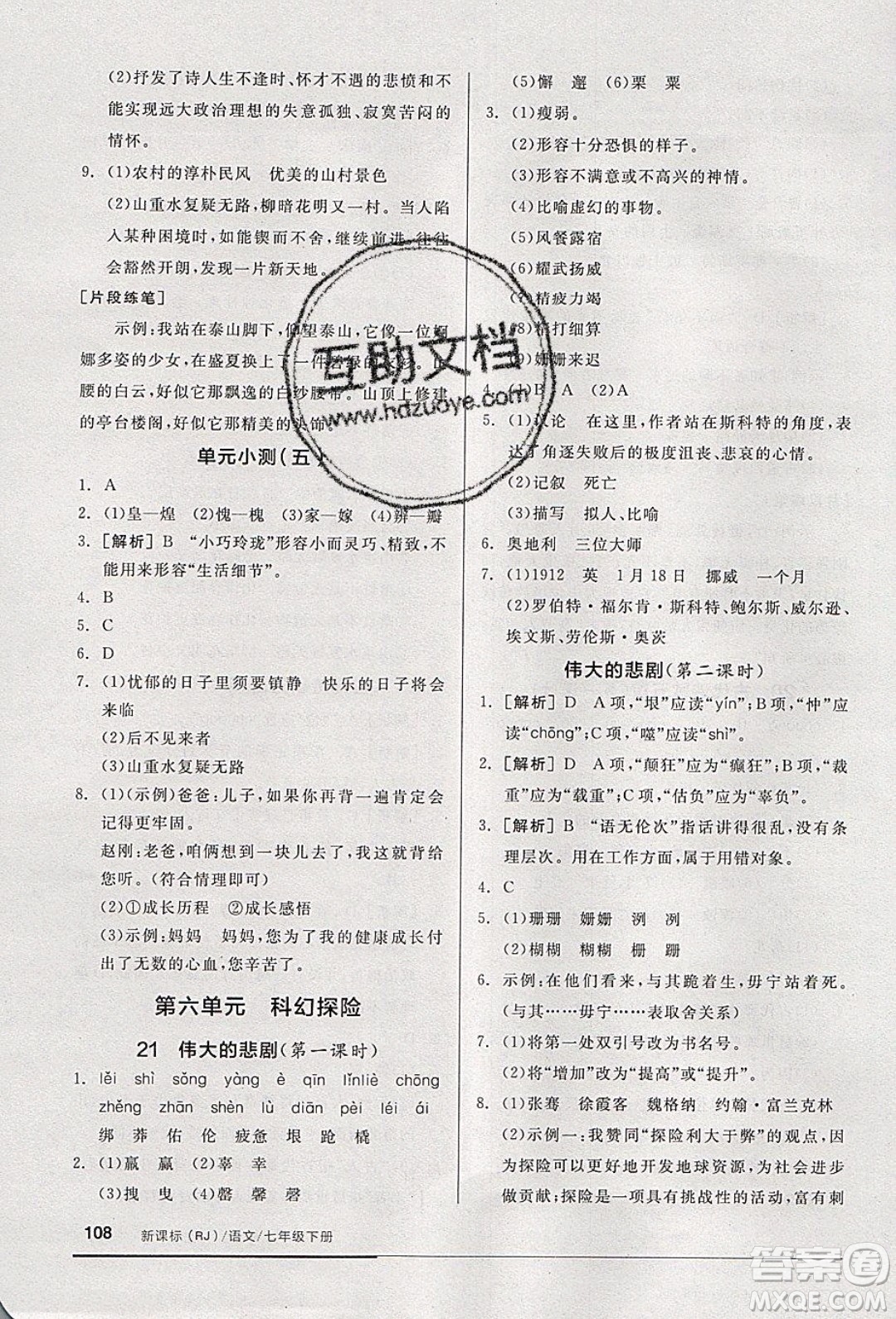 2020年全品基礎(chǔ)小練習(xí)語文七年級下冊人教版參考答案