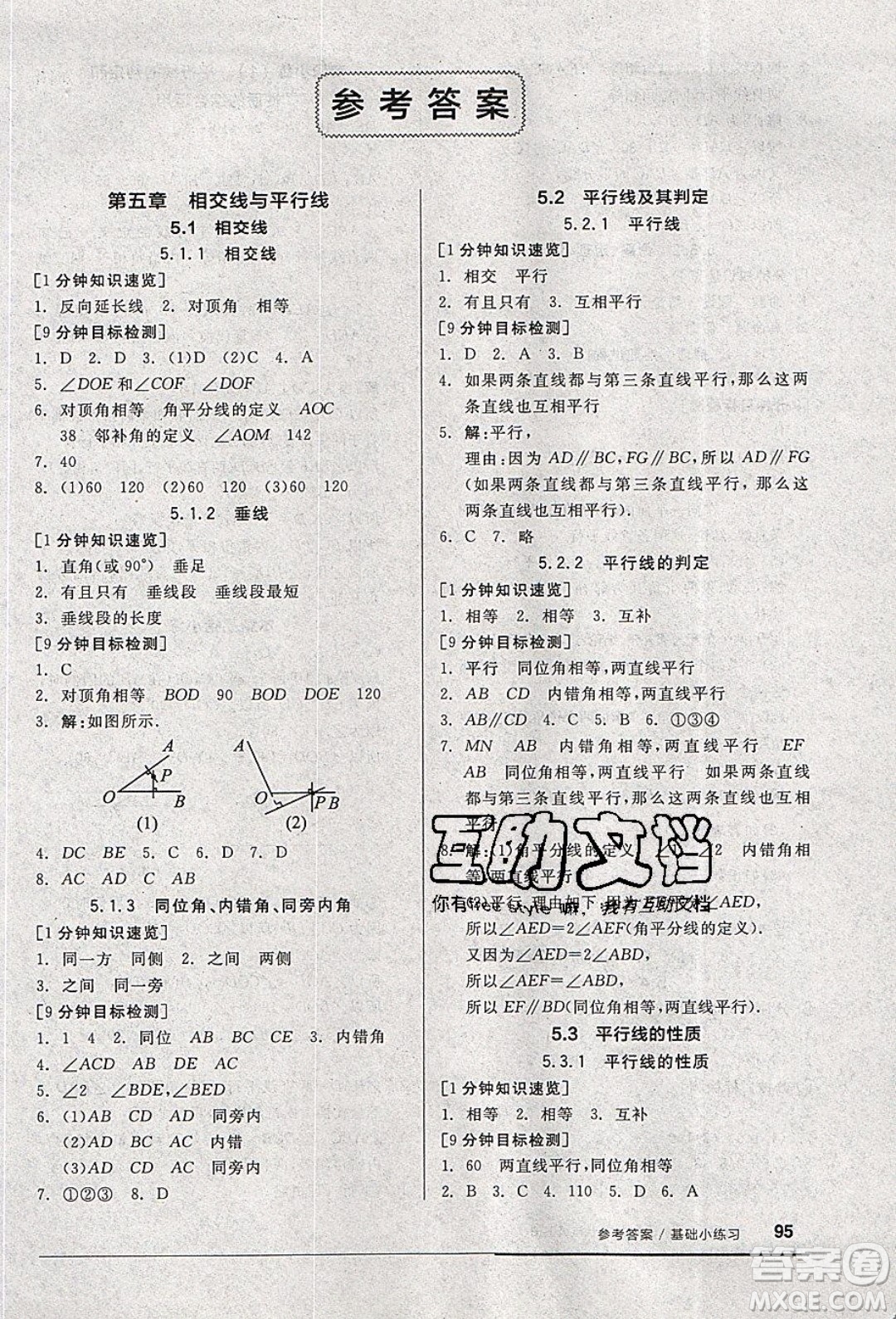 2020年全品基礎(chǔ)小練習(xí)數(shù)學(xué)七年級(jí)下冊(cè)人教版參考答案