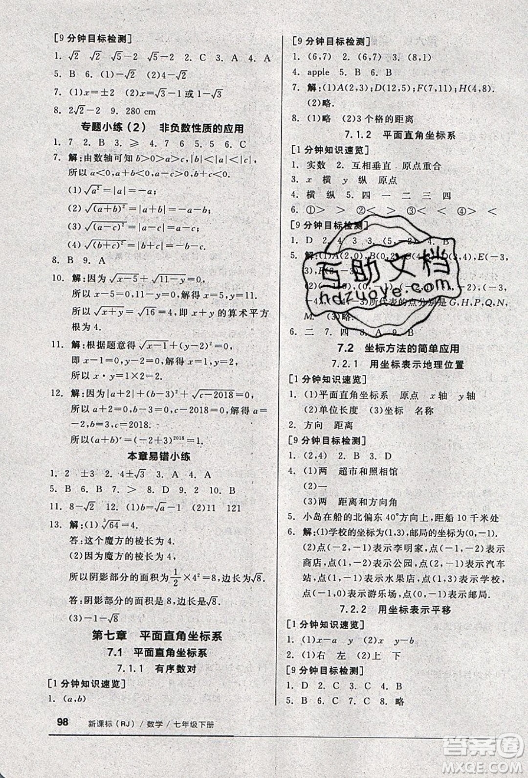 2020年全品基礎(chǔ)小練習(xí)數(shù)學(xué)七年級(jí)下冊(cè)人教版參考答案