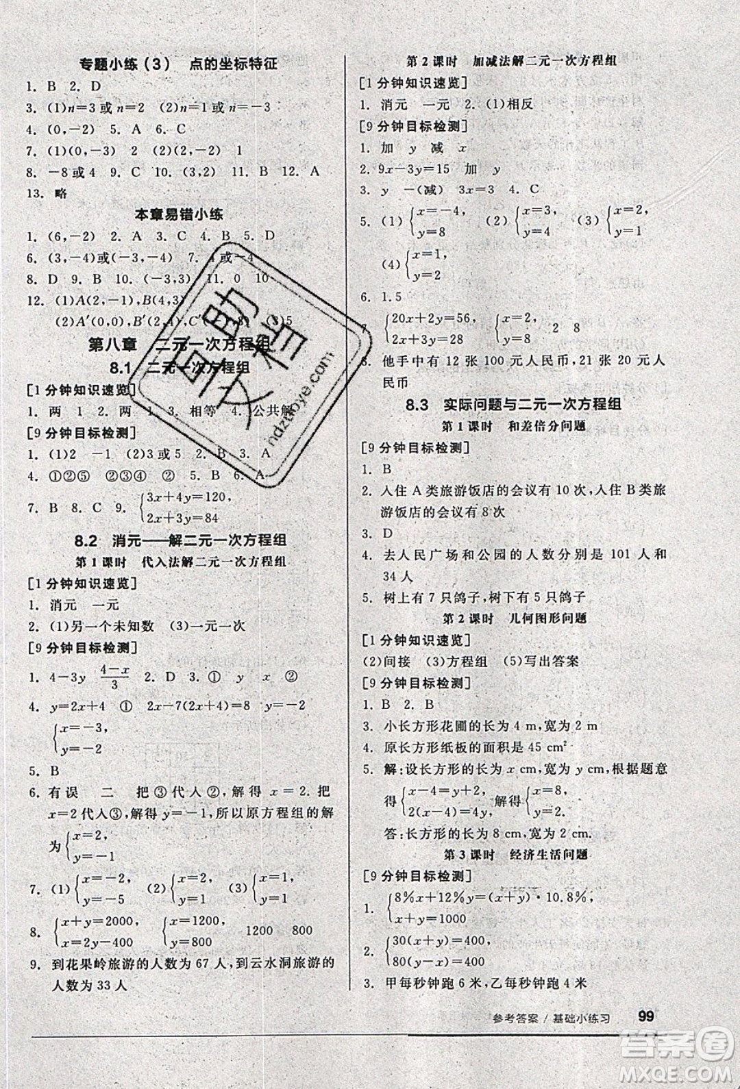 2020年全品基礎(chǔ)小練習(xí)數(shù)學(xué)七年級(jí)下冊(cè)人教版參考答案