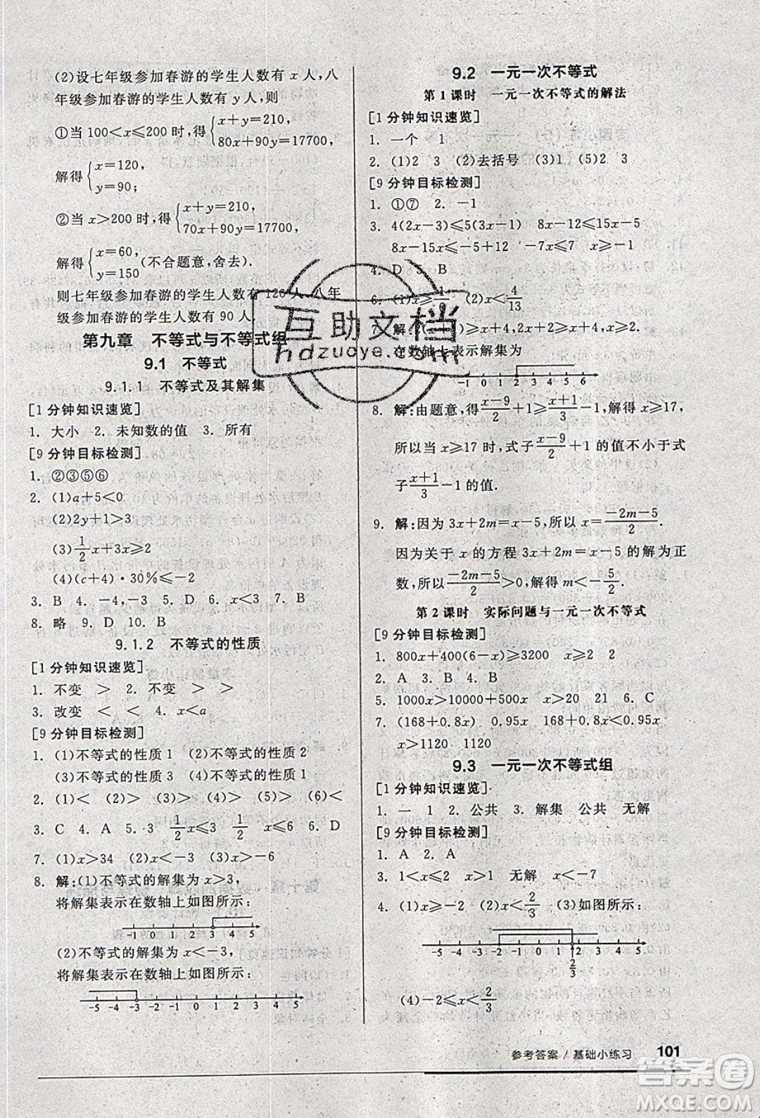 2020年全品基礎(chǔ)小練習(xí)數(shù)學(xué)七年級(jí)下冊(cè)人教版參考答案