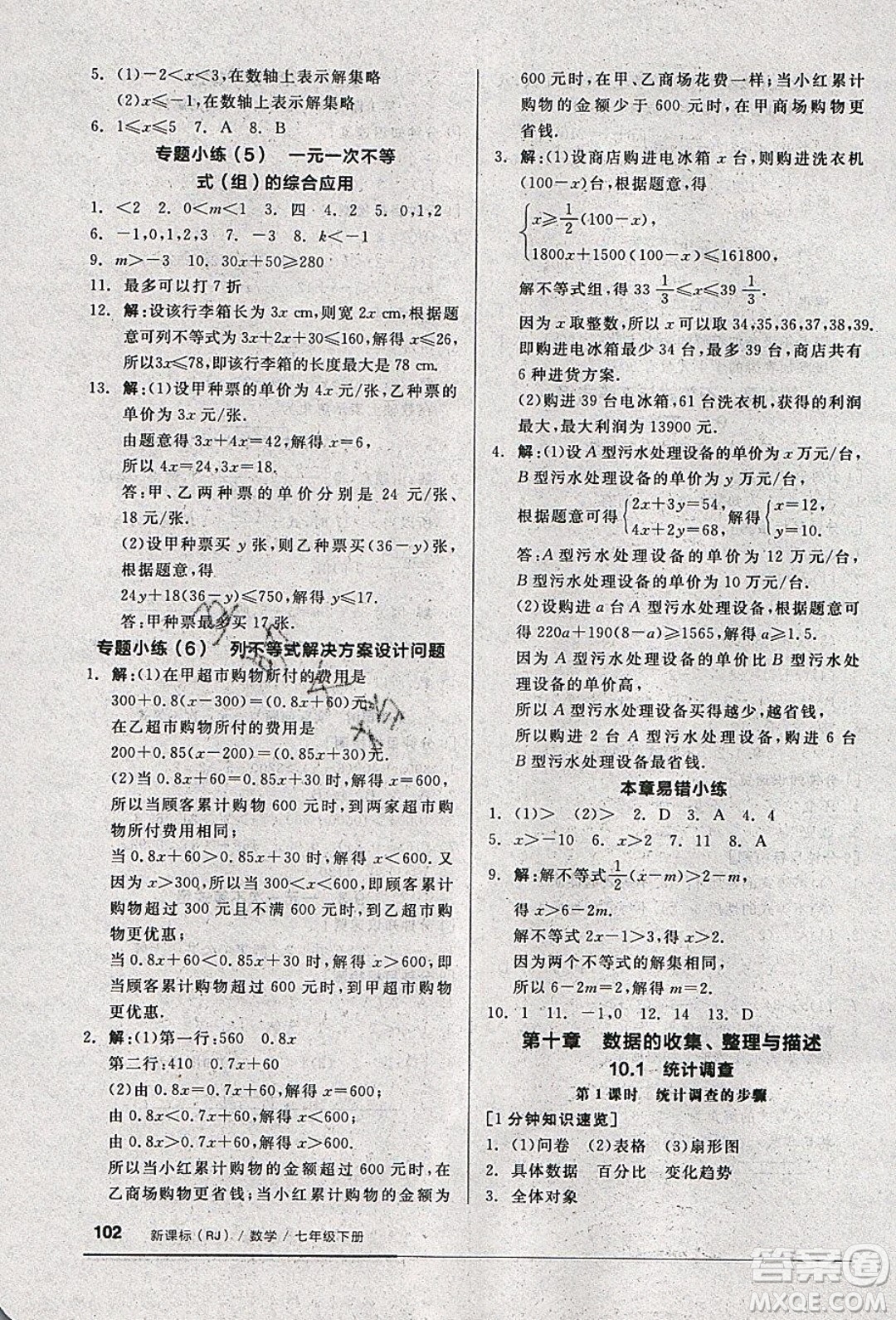 2020年全品基礎(chǔ)小練習(xí)數(shù)學(xué)七年級(jí)下冊(cè)人教版參考答案