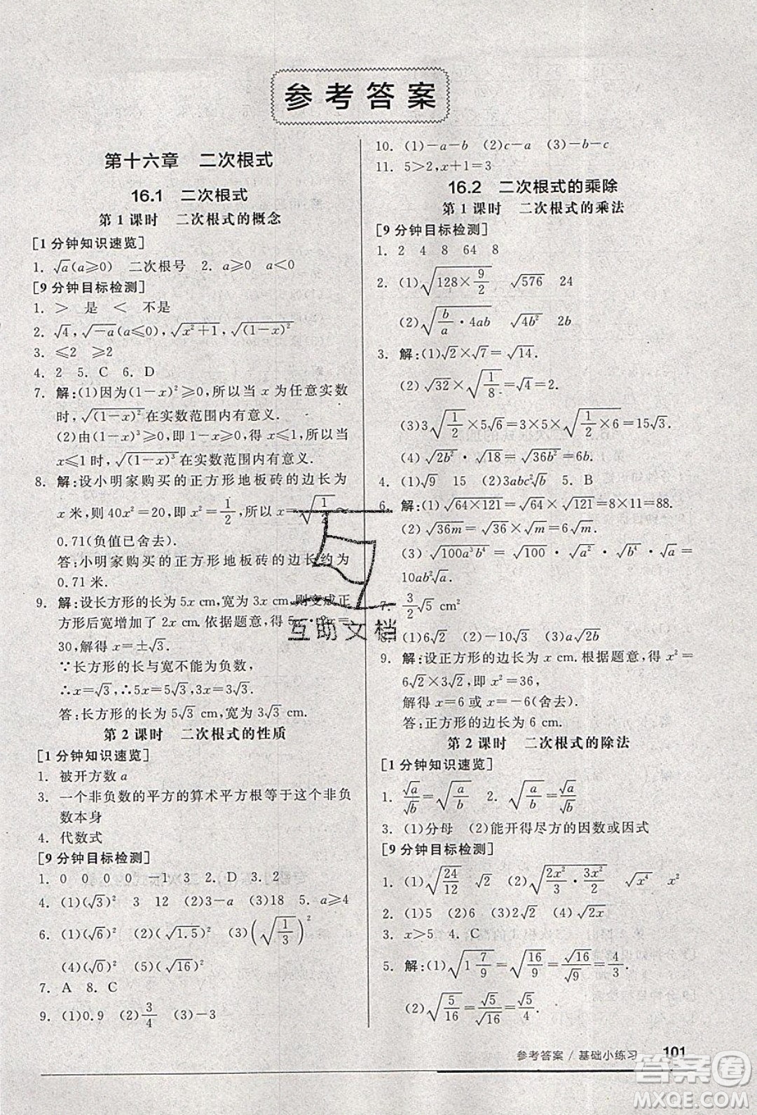 2020年全品基礎(chǔ)小練習(xí)數(shù)學(xué)八年級下冊人教版參考答案