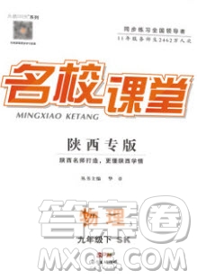 廣東經(jīng)濟(jì)出版社2020年春名校課堂九年級(jí)物理下冊(cè)蘇科版答案