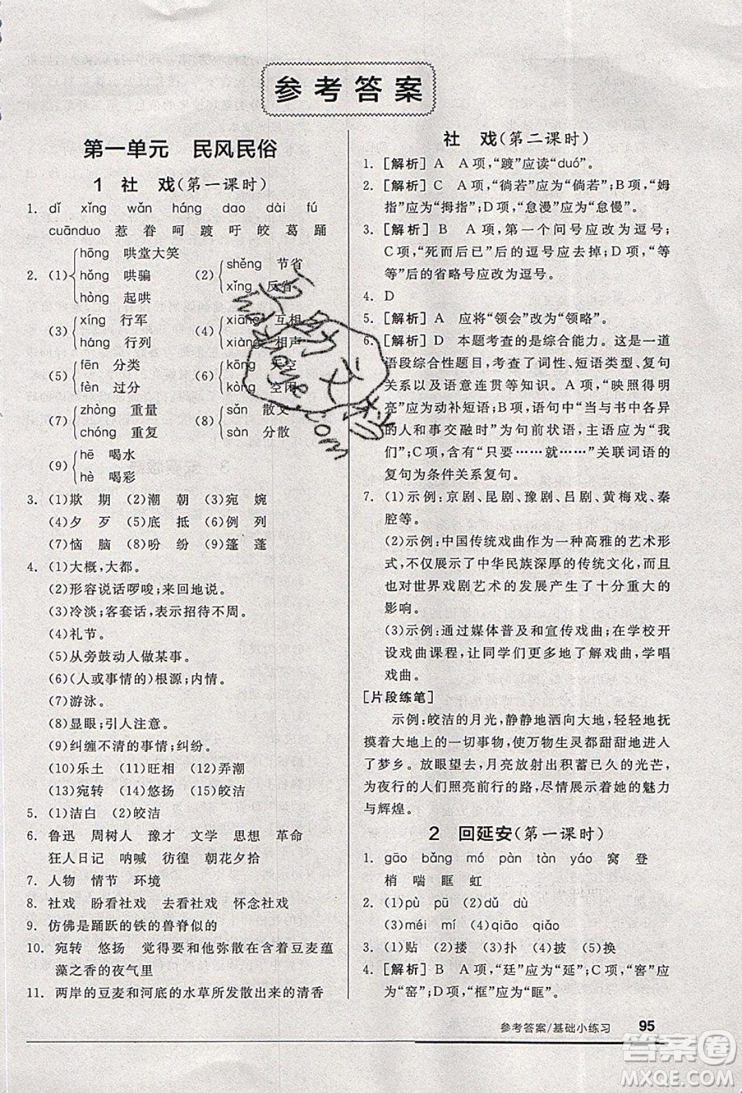 陽光出版社2020年全品基礎(chǔ)小練習(xí)語文八年級下冊人教版參考答案