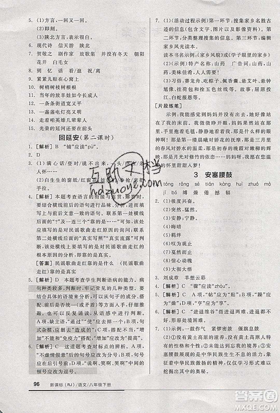 陽光出版社2020年全品基礎(chǔ)小練習(xí)語文八年級下冊人教版參考答案