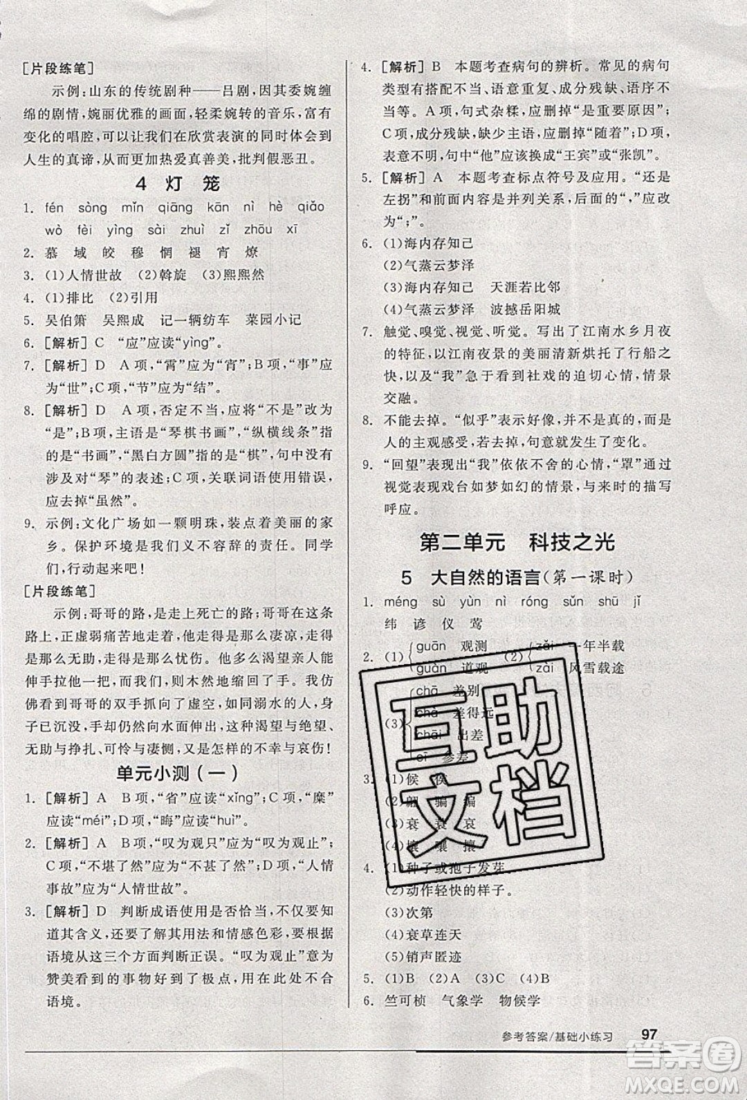 陽光出版社2020年全品基礎(chǔ)小練習(xí)語文八年級下冊人教版參考答案