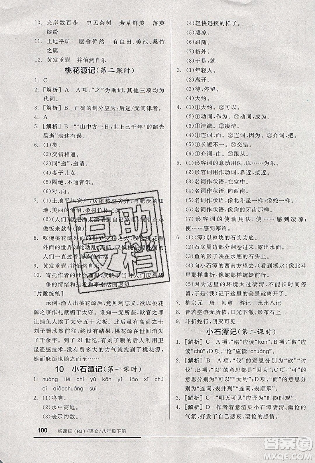 陽光出版社2020年全品基礎(chǔ)小練習(xí)語文八年級下冊人教版參考答案