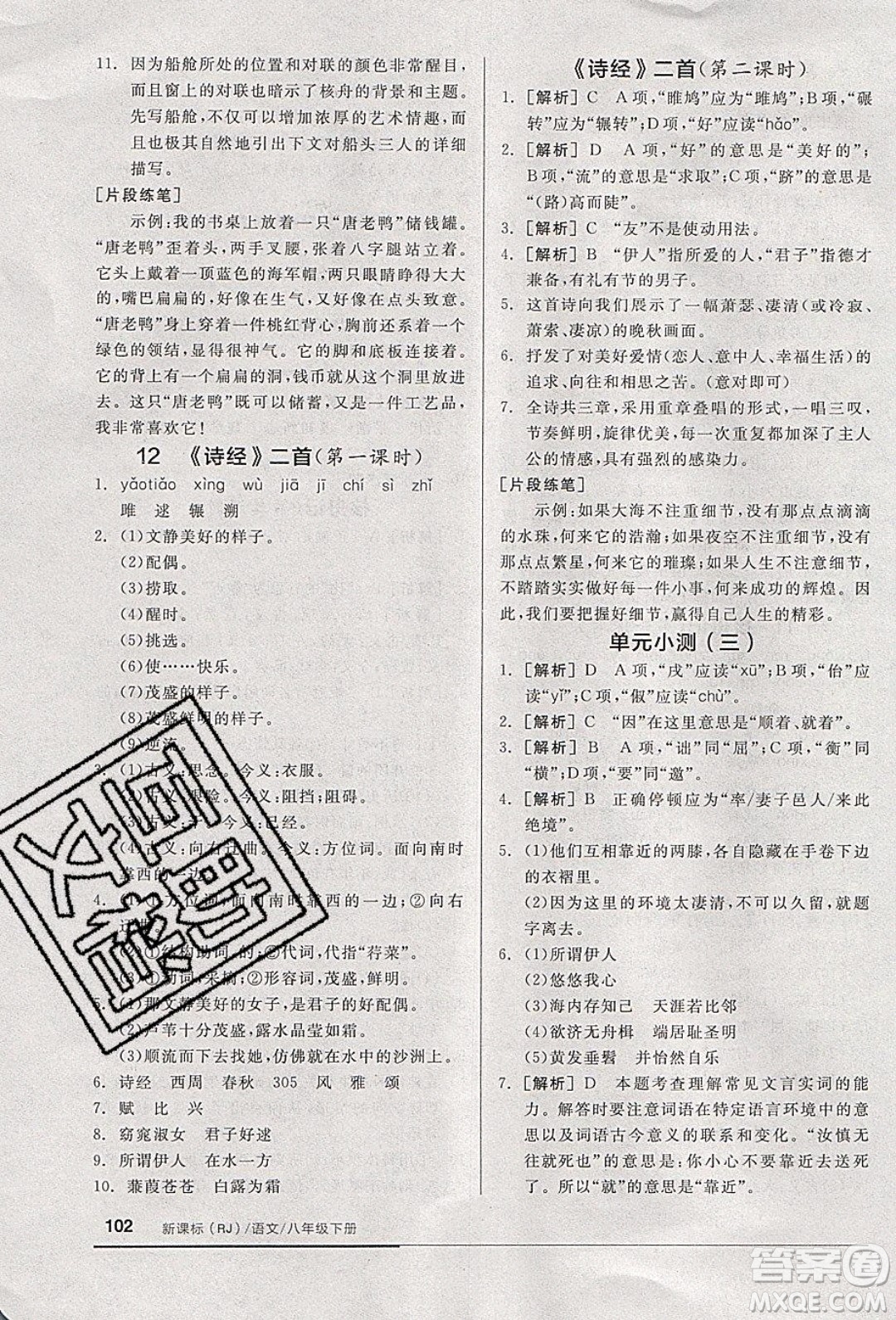 陽光出版社2020年全品基礎(chǔ)小練習(xí)語文八年級下冊人教版參考答案