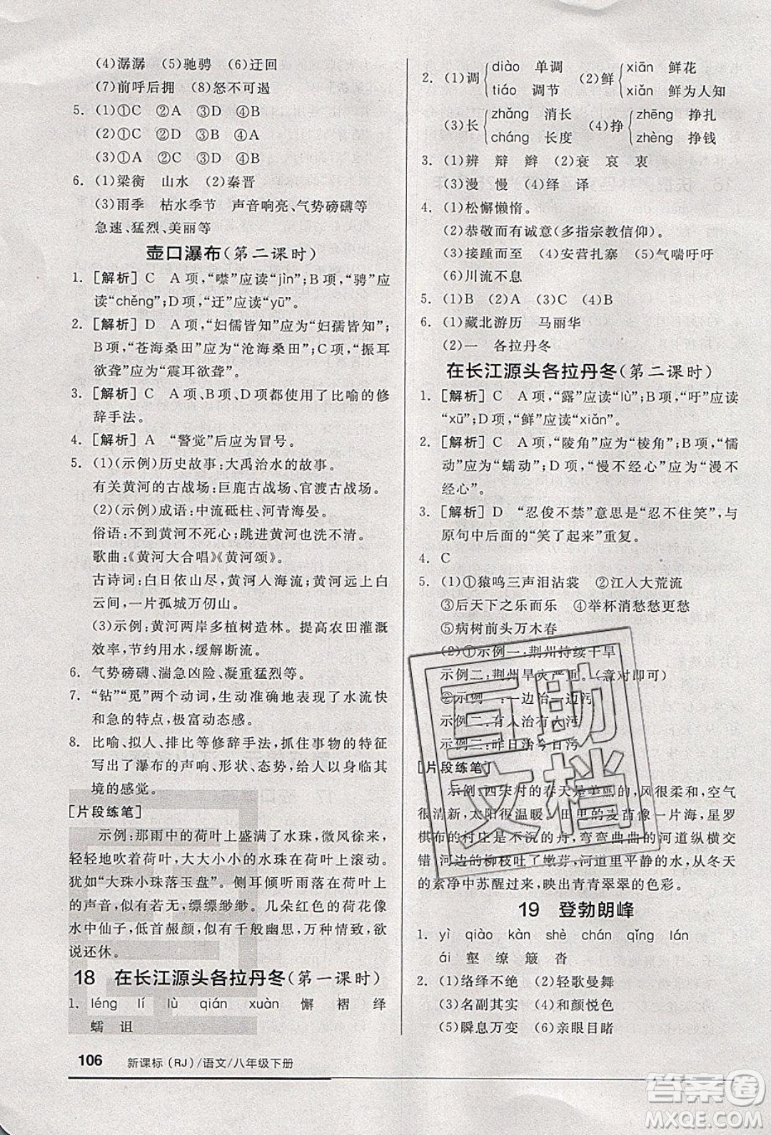 陽光出版社2020年全品基礎(chǔ)小練習(xí)語文八年級下冊人教版參考答案