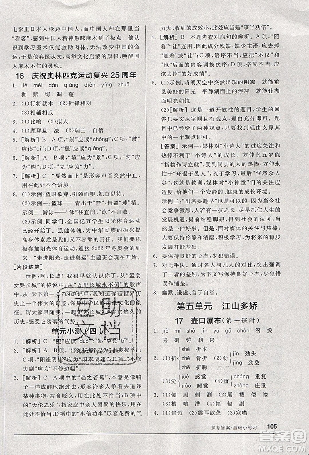 陽光出版社2020年全品基礎(chǔ)小練習(xí)語文八年級下冊人教版參考答案