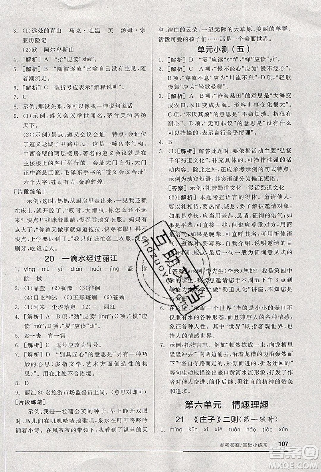 陽光出版社2020年全品基礎(chǔ)小練習(xí)語文八年級下冊人教版參考答案