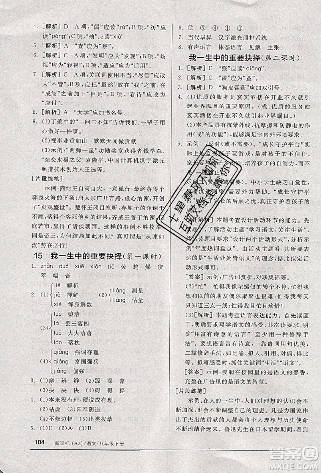 陽光出版社2020年全品基礎(chǔ)小練習(xí)語文八年級下冊人教版參考答案