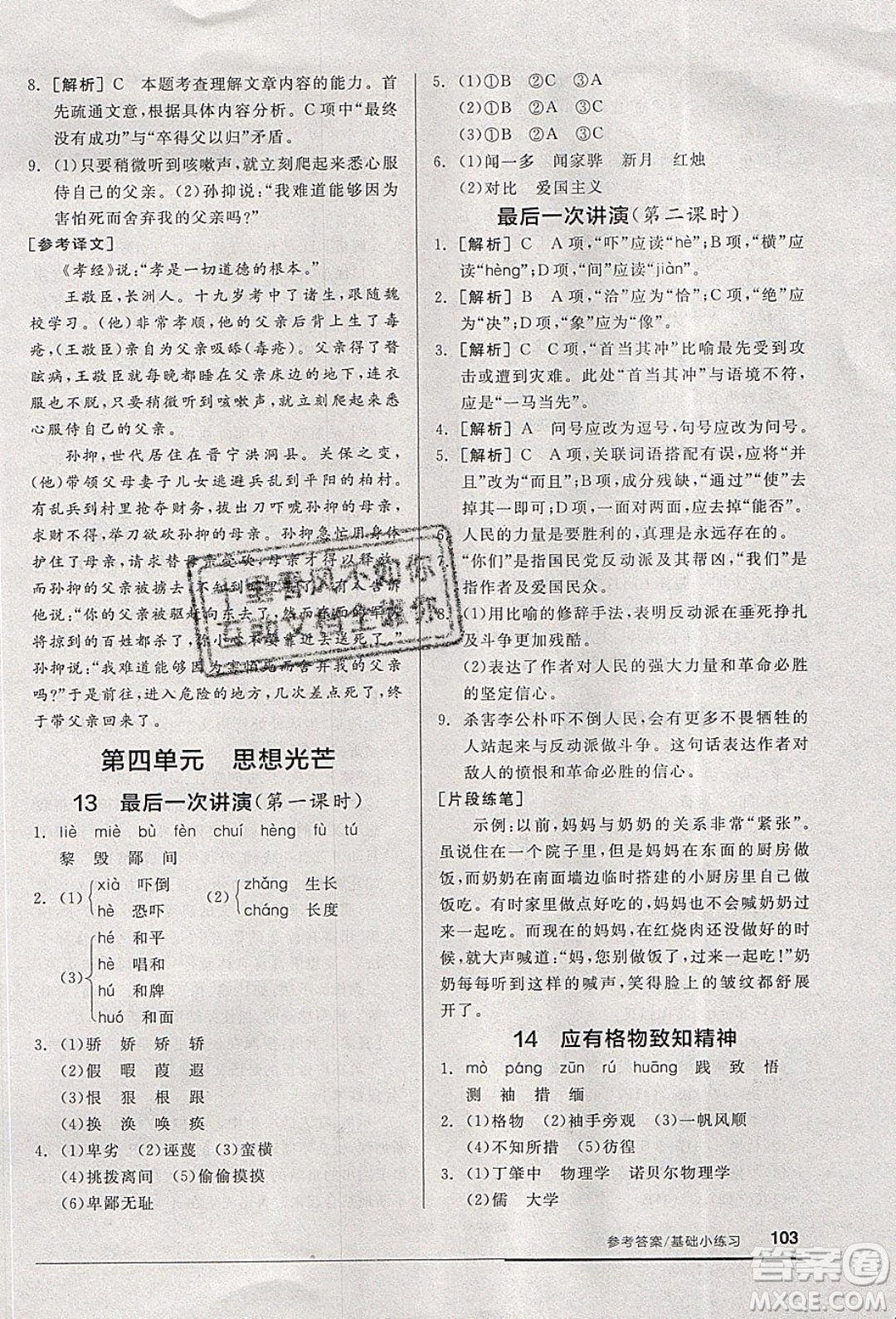 陽光出版社2020年全品基礎(chǔ)小練習(xí)語文八年級下冊人教版參考答案