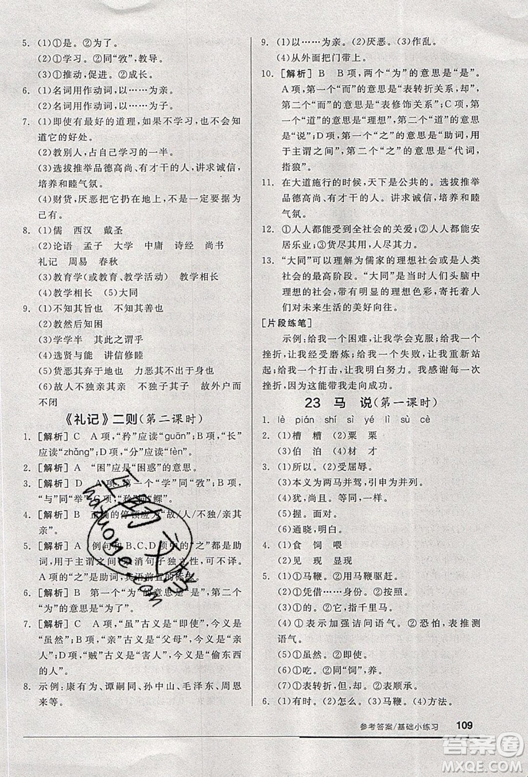 陽光出版社2020年全品基礎(chǔ)小練習(xí)語文八年級下冊人教版參考答案