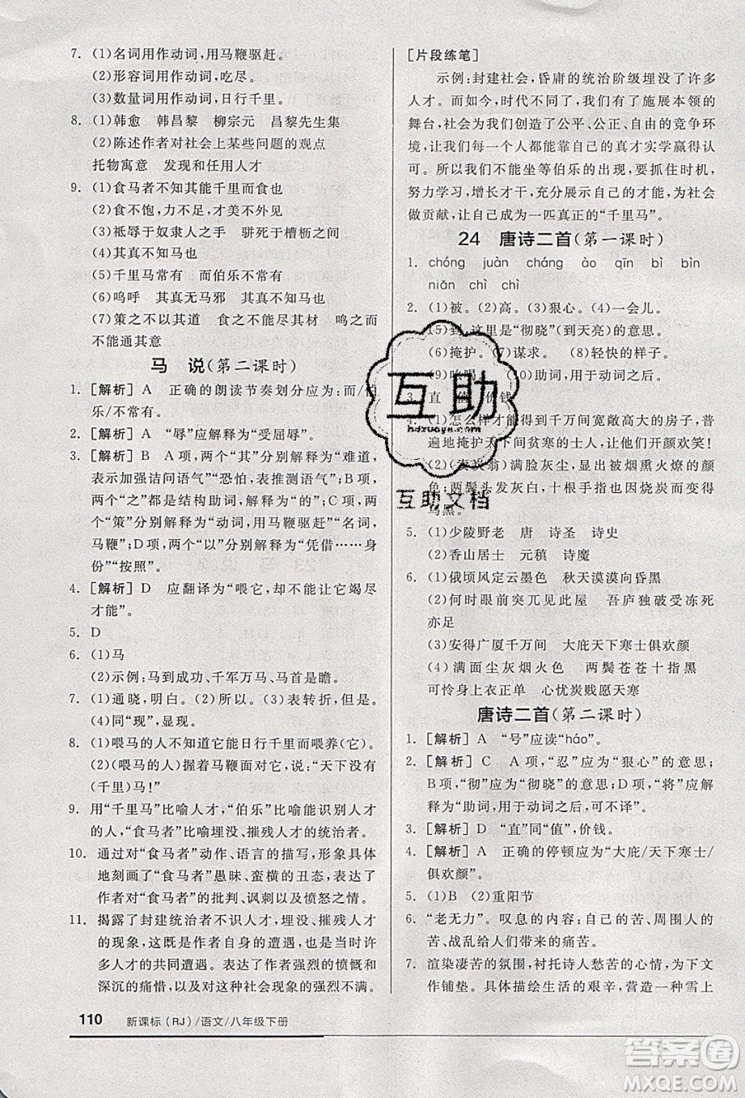 陽光出版社2020年全品基礎(chǔ)小練習(xí)語文八年級下冊人教版參考答案