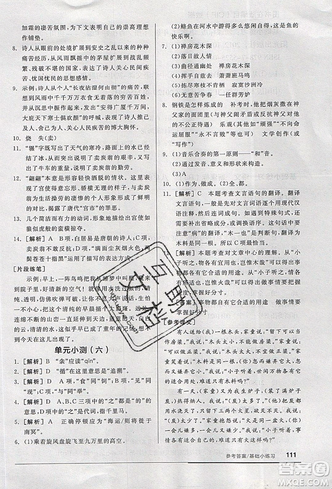 陽光出版社2020年全品基礎(chǔ)小練習(xí)語文八年級下冊人教版參考答案