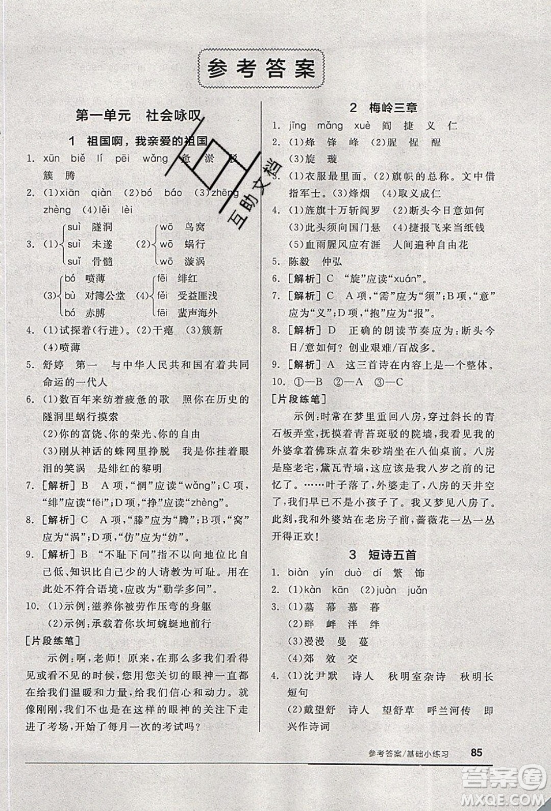 陽光出版社2020年全品基礎(chǔ)小練習(xí)語文九年級(jí)下冊(cè)人教版參考答案