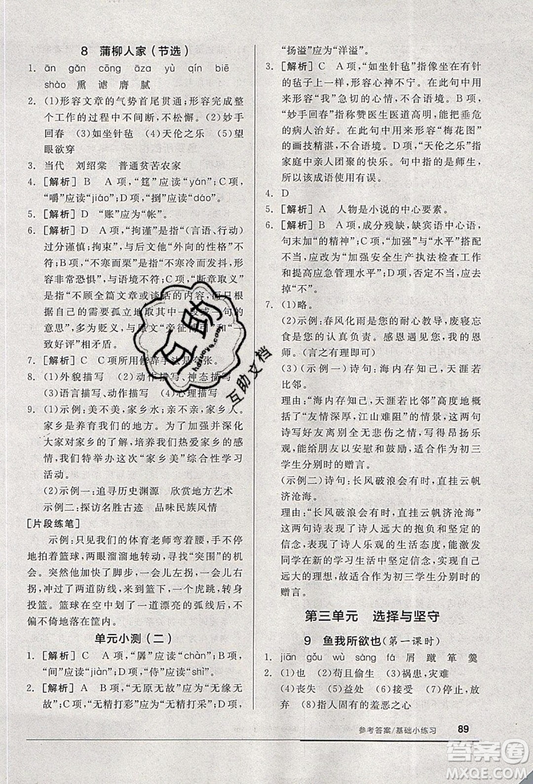 陽光出版社2020年全品基礎(chǔ)小練習(xí)語文九年級(jí)下冊(cè)人教版參考答案