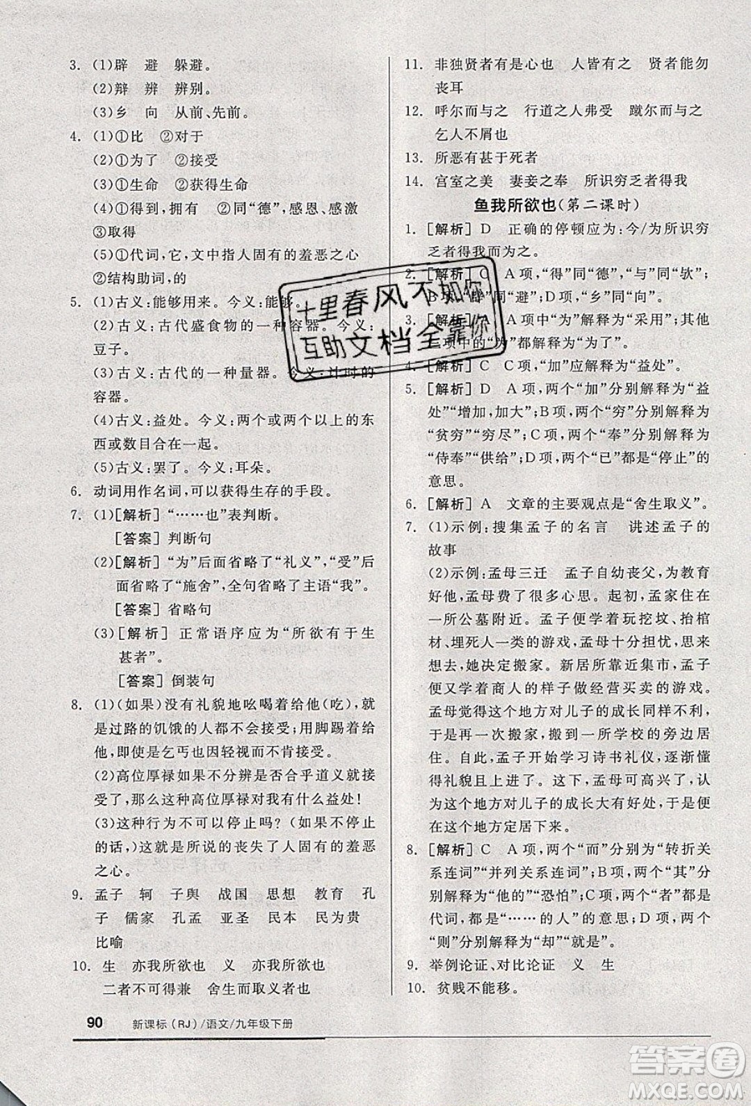 陽光出版社2020年全品基礎(chǔ)小練習(xí)語文九年級(jí)下冊(cè)人教版參考答案