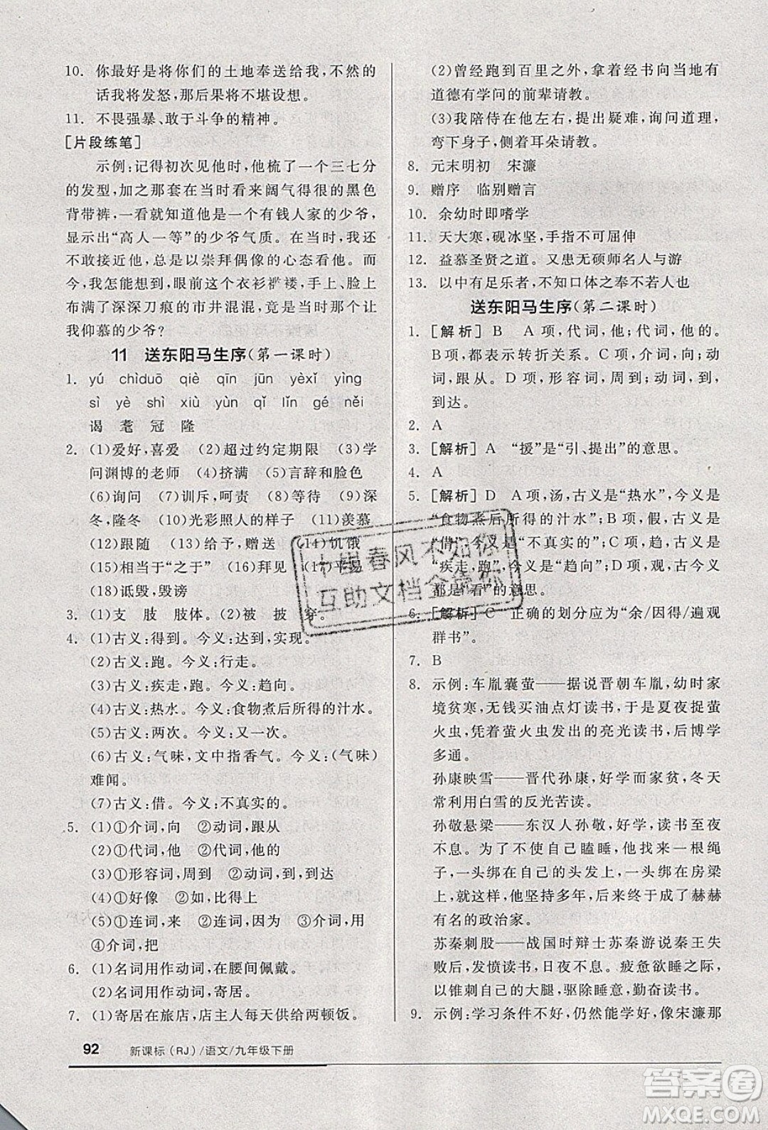 陽光出版社2020年全品基礎(chǔ)小練習(xí)語文九年級(jí)下冊(cè)人教版參考答案