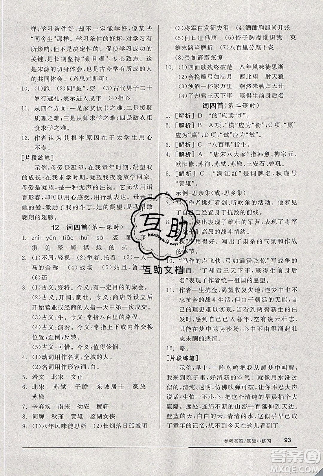 陽光出版社2020年全品基礎(chǔ)小練習(xí)語文九年級(jí)下冊(cè)人教版參考答案