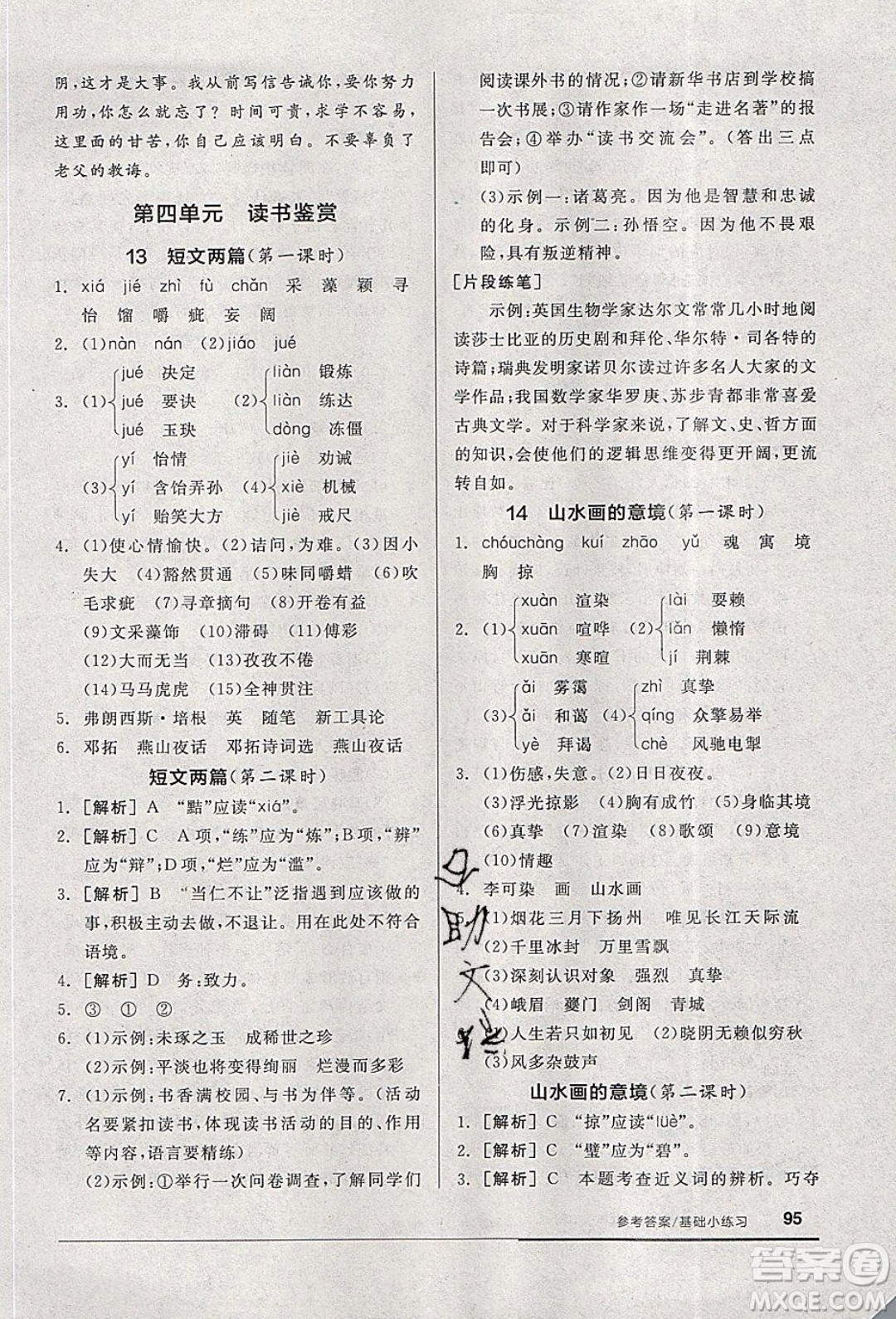 陽光出版社2020年全品基礎(chǔ)小練習(xí)語文九年級(jí)下冊(cè)人教版參考答案