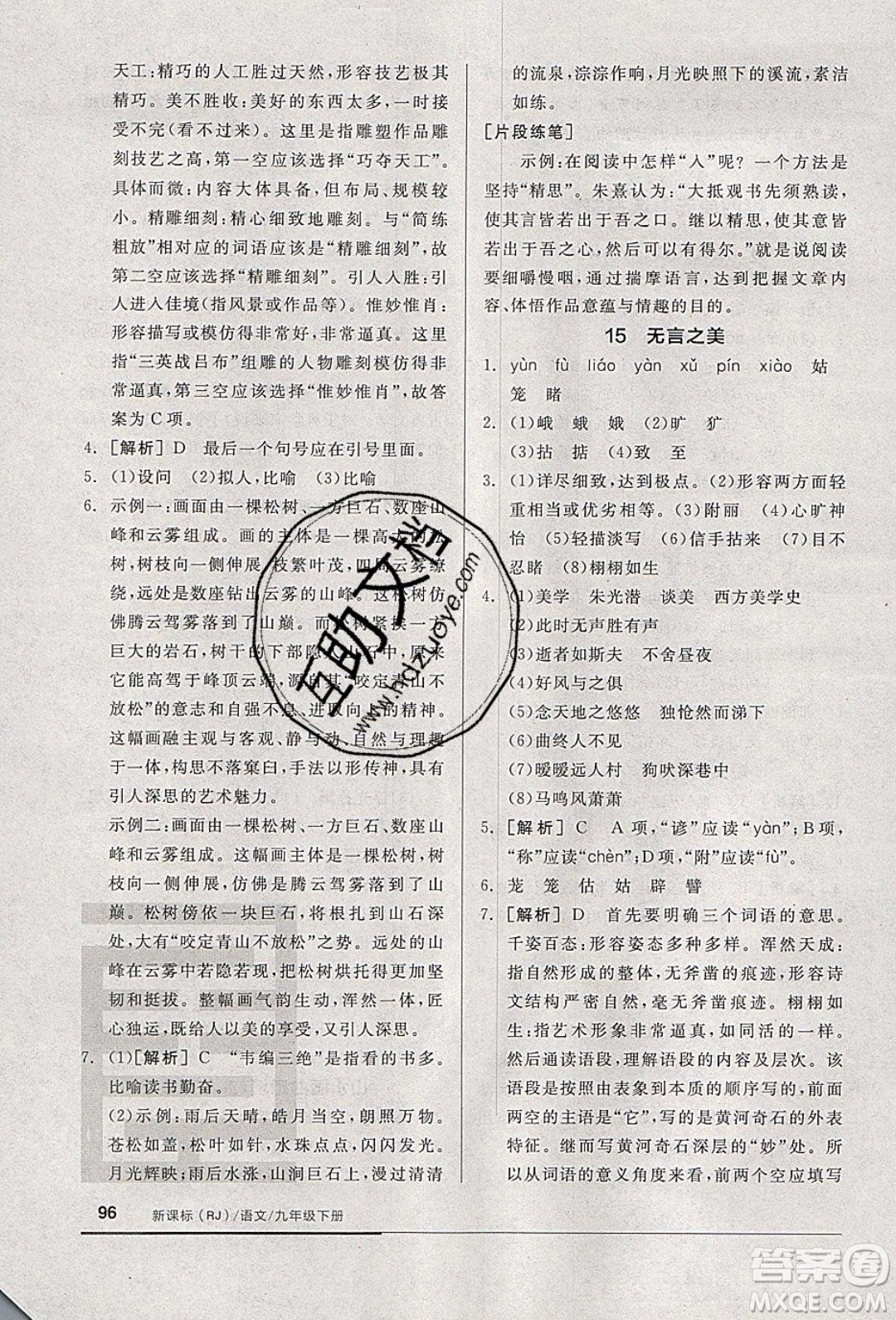 陽光出版社2020年全品基礎(chǔ)小練習(xí)語文九年級(jí)下冊(cè)人教版參考答案