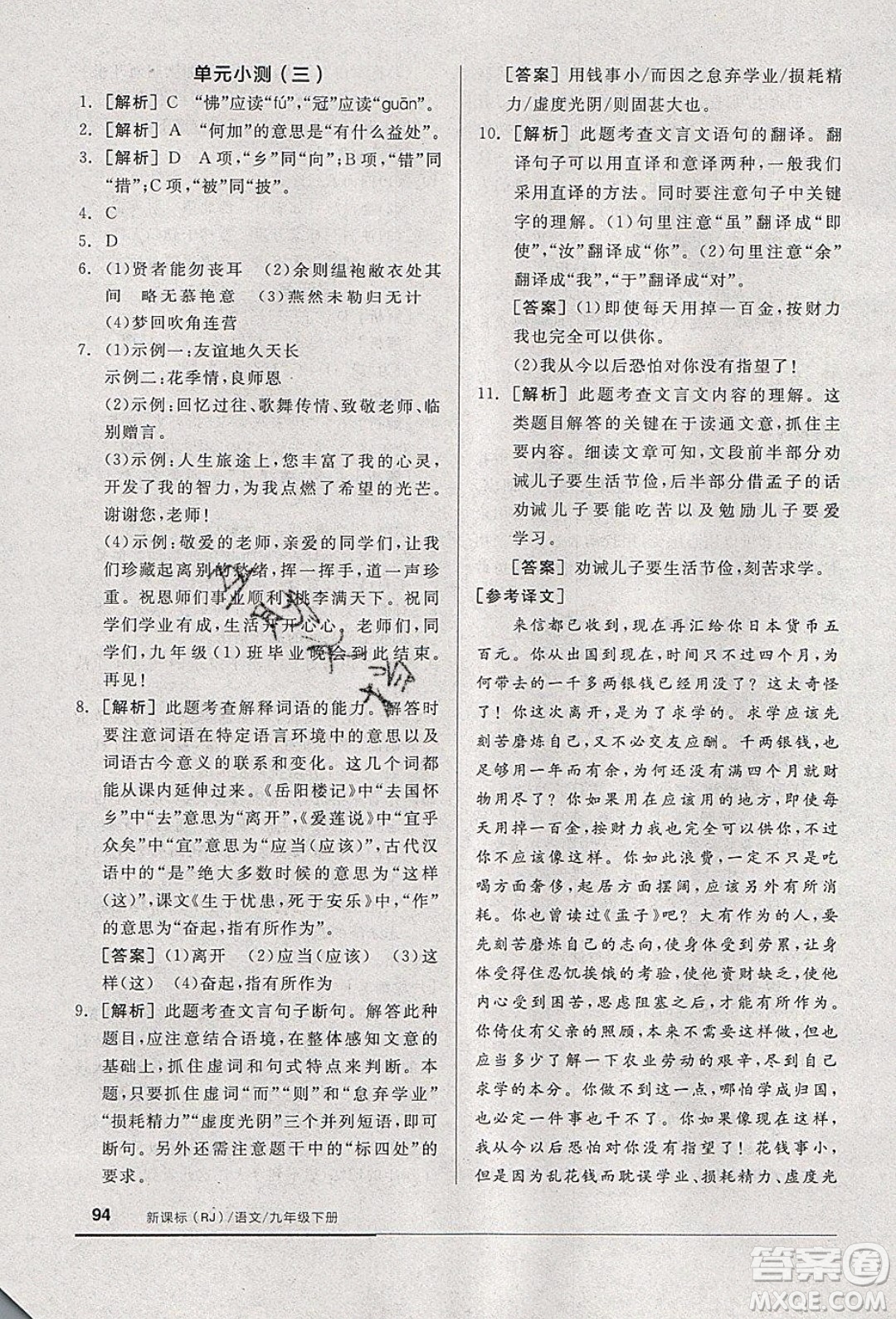 陽光出版社2020年全品基礎(chǔ)小練習(xí)語文九年級(jí)下冊(cè)人教版參考答案