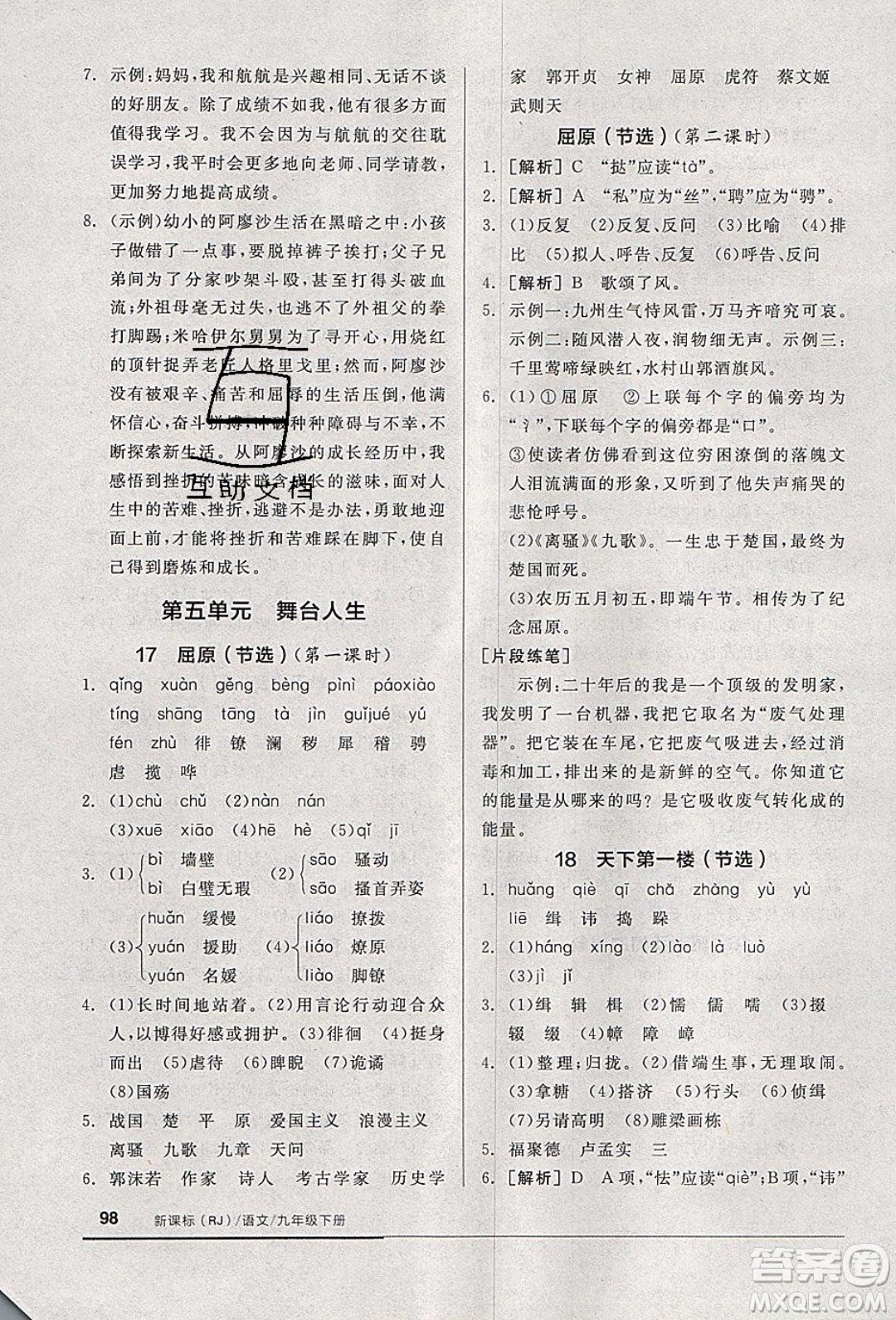 陽光出版社2020年全品基礎(chǔ)小練習(xí)語文九年級(jí)下冊(cè)人教版參考答案