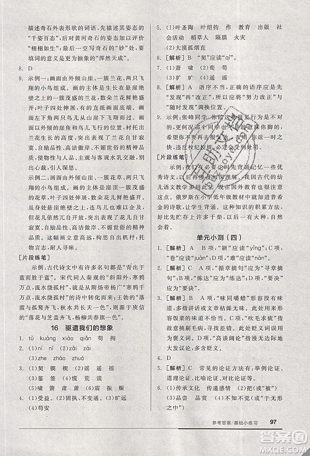 陽光出版社2020年全品基礎(chǔ)小練習(xí)語文九年級(jí)下冊(cè)人教版參考答案