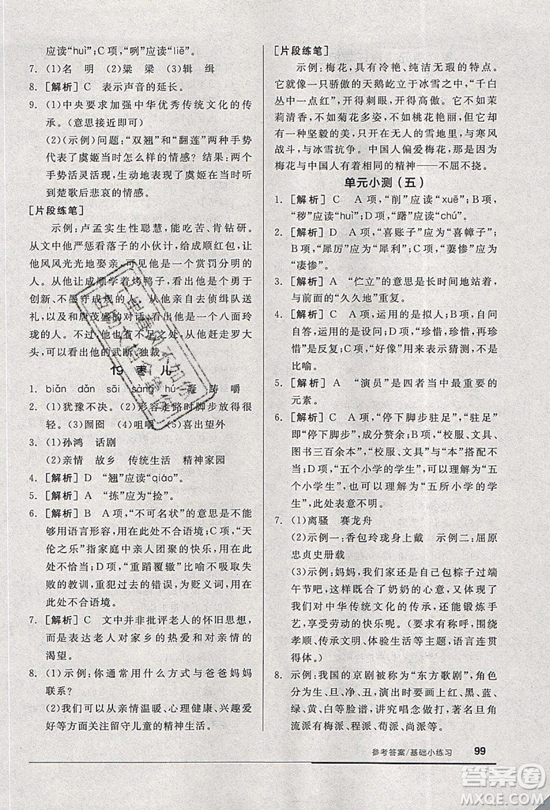 陽光出版社2020年全品基礎(chǔ)小練習(xí)語文九年級(jí)下冊(cè)人教版參考答案