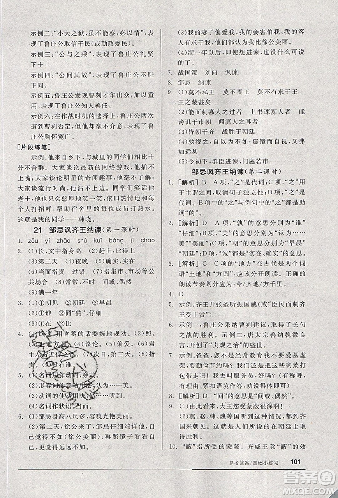 陽光出版社2020年全品基礎(chǔ)小練習(xí)語文九年級(jí)下冊(cè)人教版參考答案