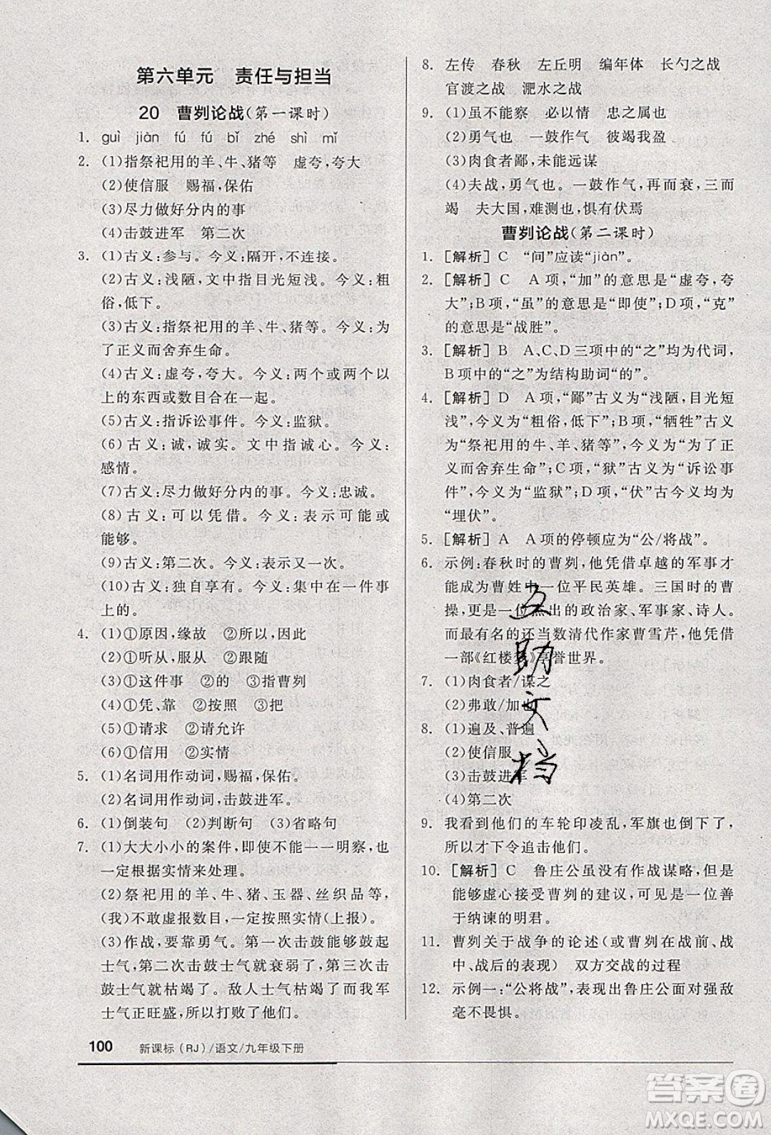 陽光出版社2020年全品基礎(chǔ)小練習(xí)語文九年級(jí)下冊(cè)人教版參考答案