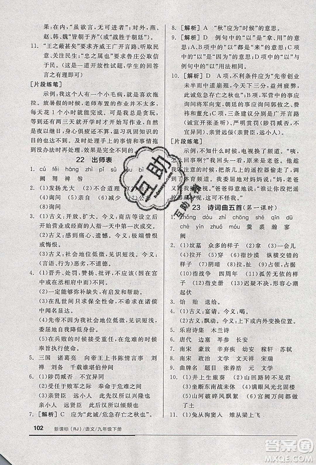 陽光出版社2020年全品基礎(chǔ)小練習(xí)語文九年級(jí)下冊(cè)人教版參考答案