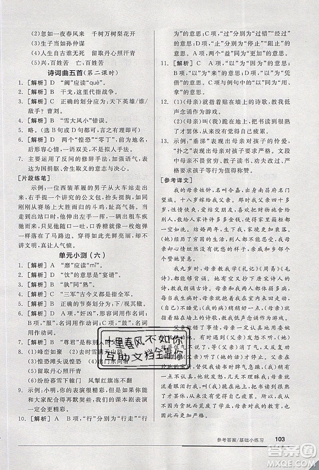 陽光出版社2020年全品基礎(chǔ)小練習(xí)語文九年級(jí)下冊(cè)人教版參考答案