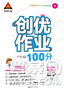 武漢出版社2020創(chuàng)優(yōu)作業(yè)100分導(dǎo)學(xué)案數(shù)學(xué)人教版四年級下冊參考答案