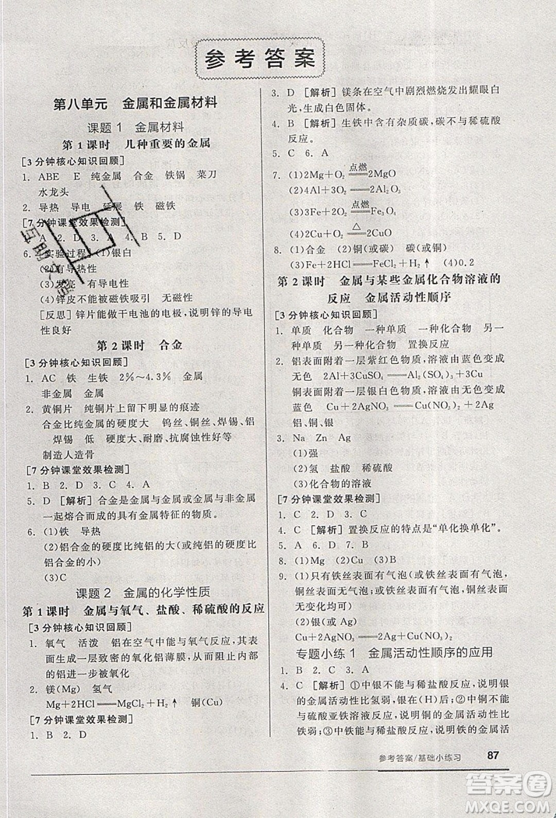 陽光出版社2020年全品基礎小練習化學九年級下冊人教版參考答案