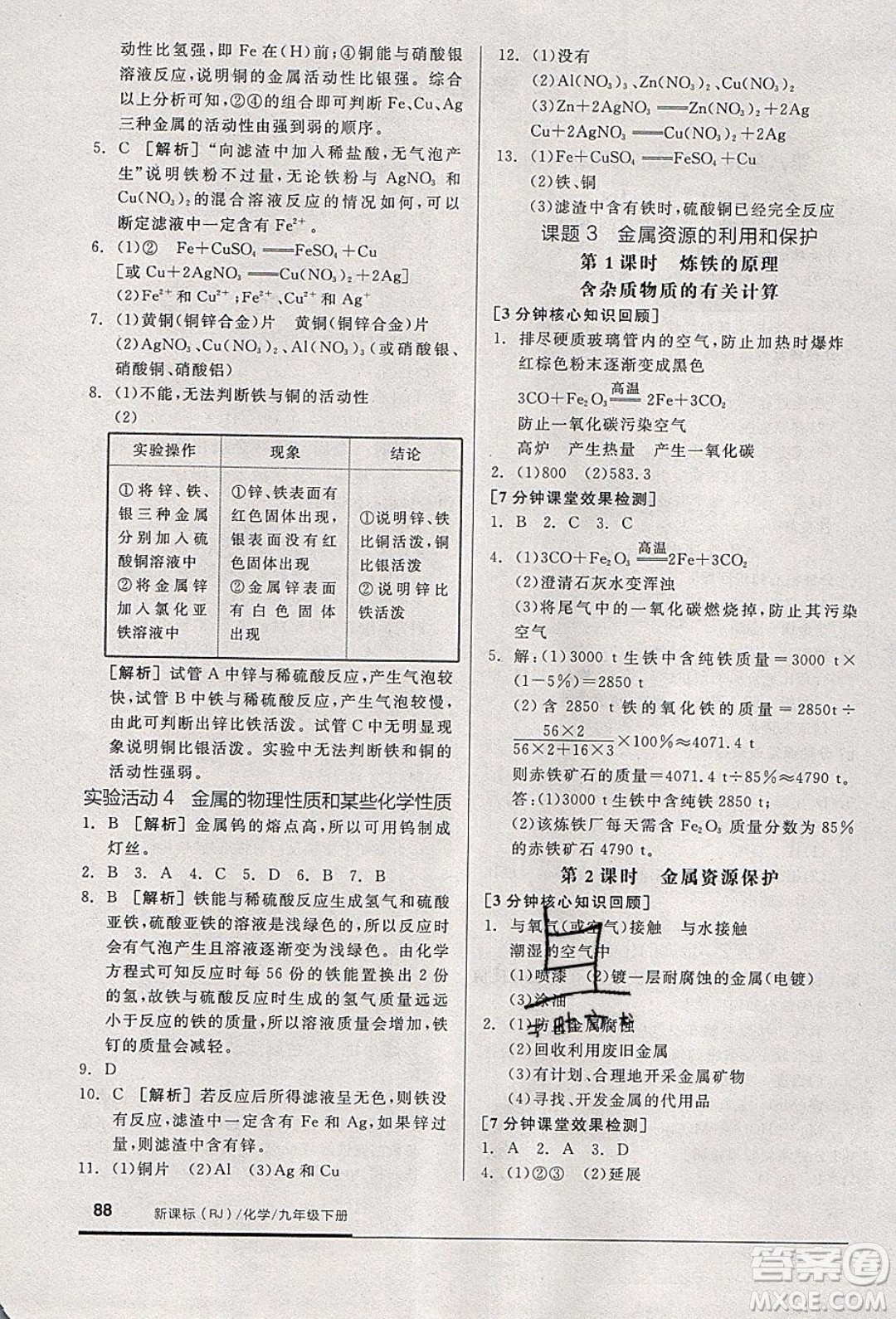 陽光出版社2020年全品基礎小練習化學九年級下冊人教版參考答案