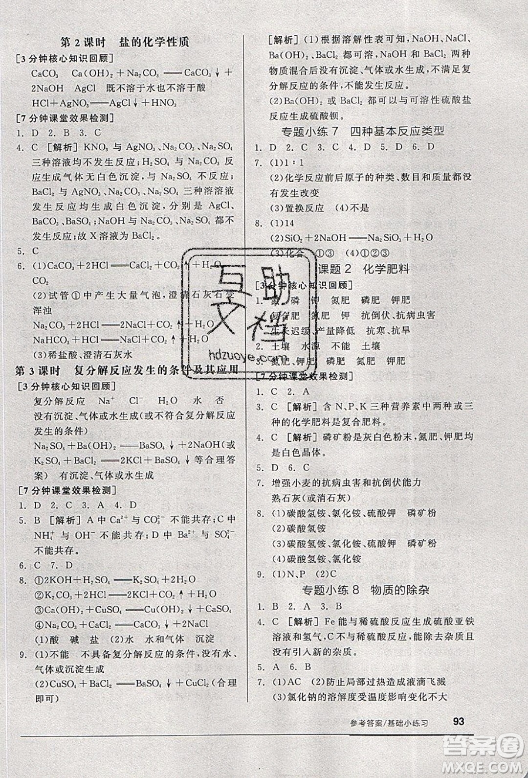 陽光出版社2020年全品基礎小練習化學九年級下冊人教版參考答案