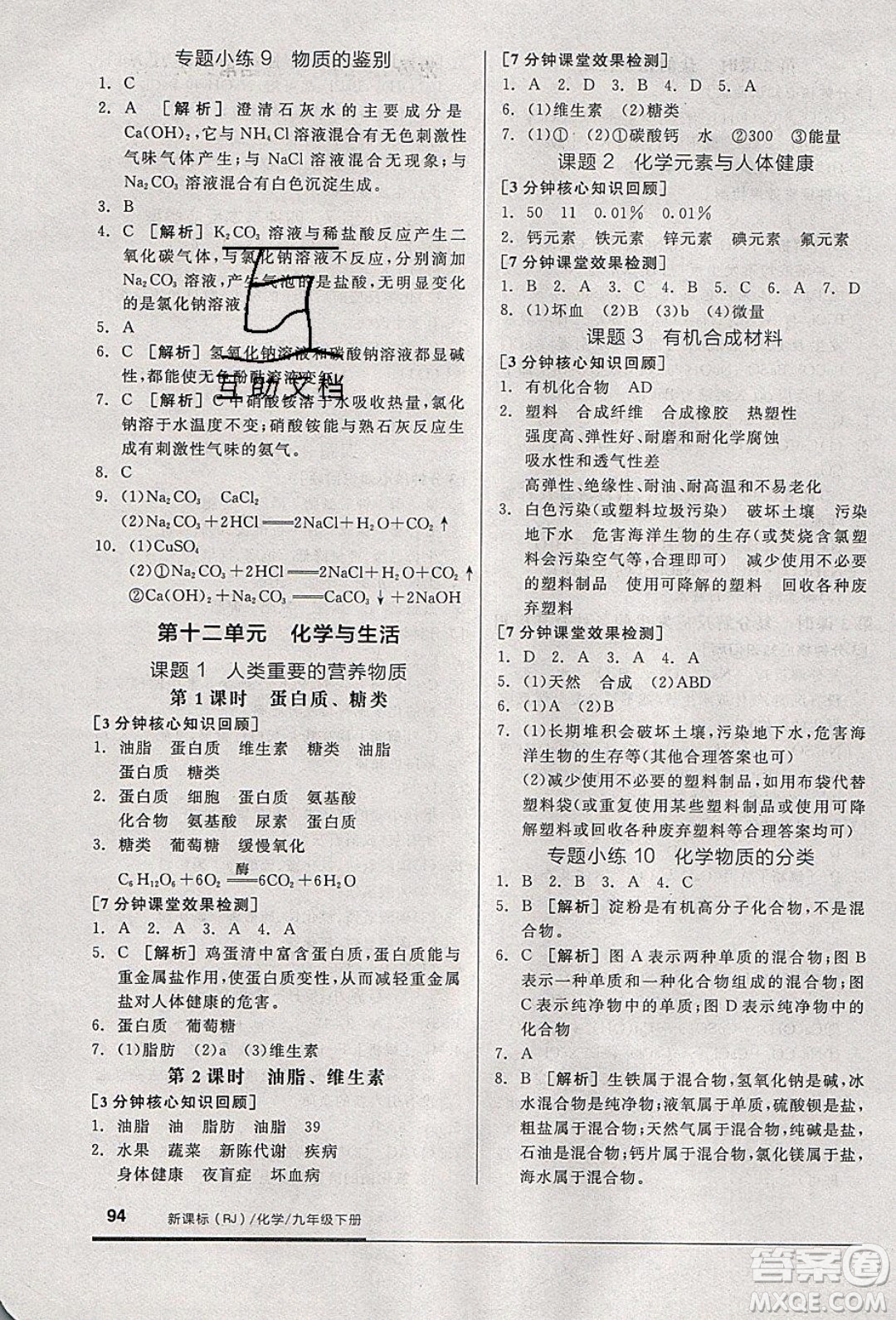 陽光出版社2020年全品基礎小練習化學九年級下冊人教版參考答案