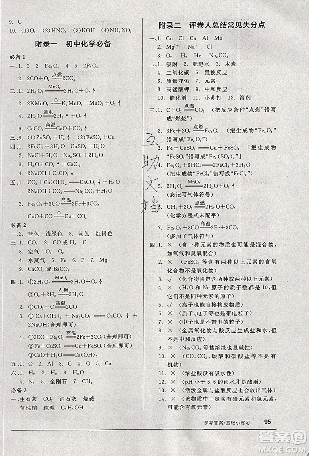 陽光出版社2020年全品基礎小練習化學九年級下冊人教版參考答案