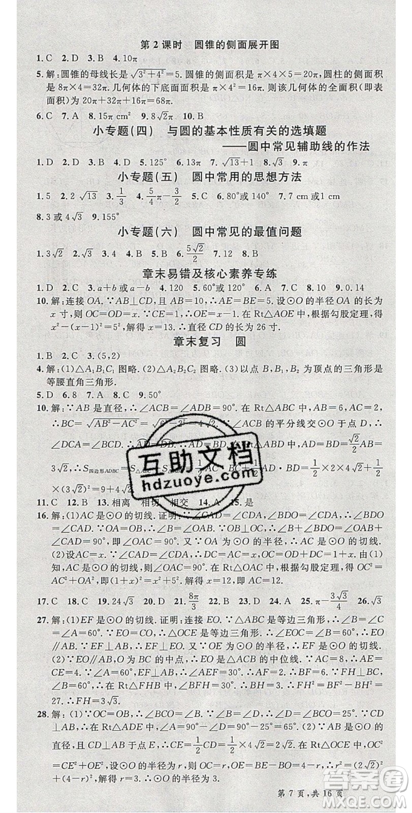 安徽師范大學出版社2020年春名校課堂九年級數學下冊滬科版答案