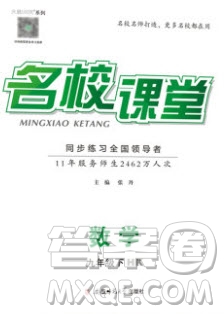 安徽師范大學出版社2020年春名校課堂九年級數學下冊滬科版答案