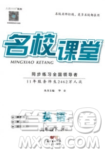 廣東經(jīng)濟出版社2020年春名校課堂九年級英語下冊滬教版答案