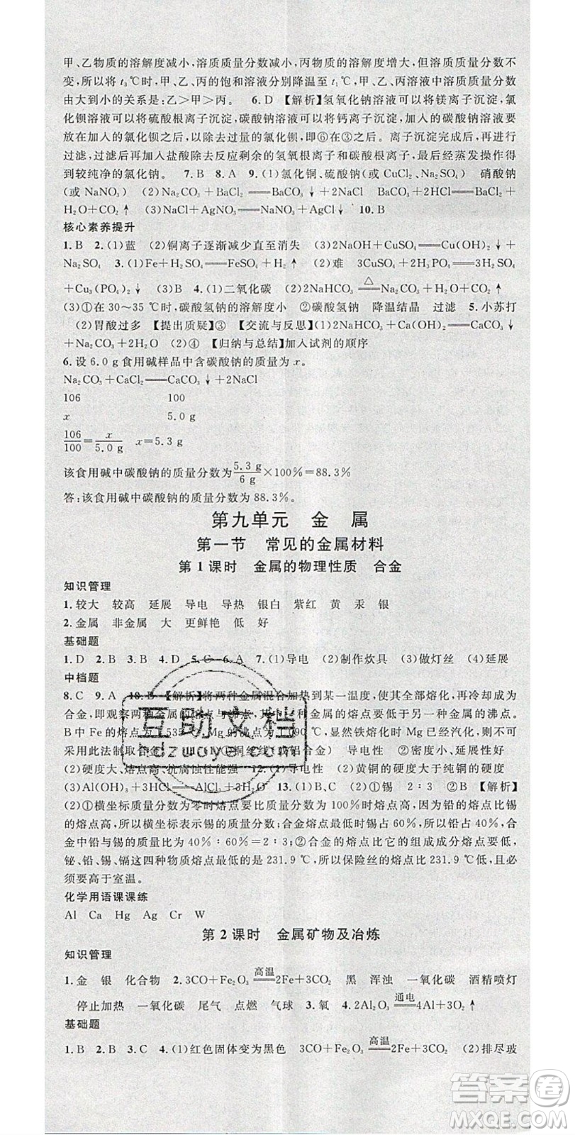 廣東經(jīng)濟(jì)出版社2020年春名校課堂九年級化學(xué)下冊魯教版答案