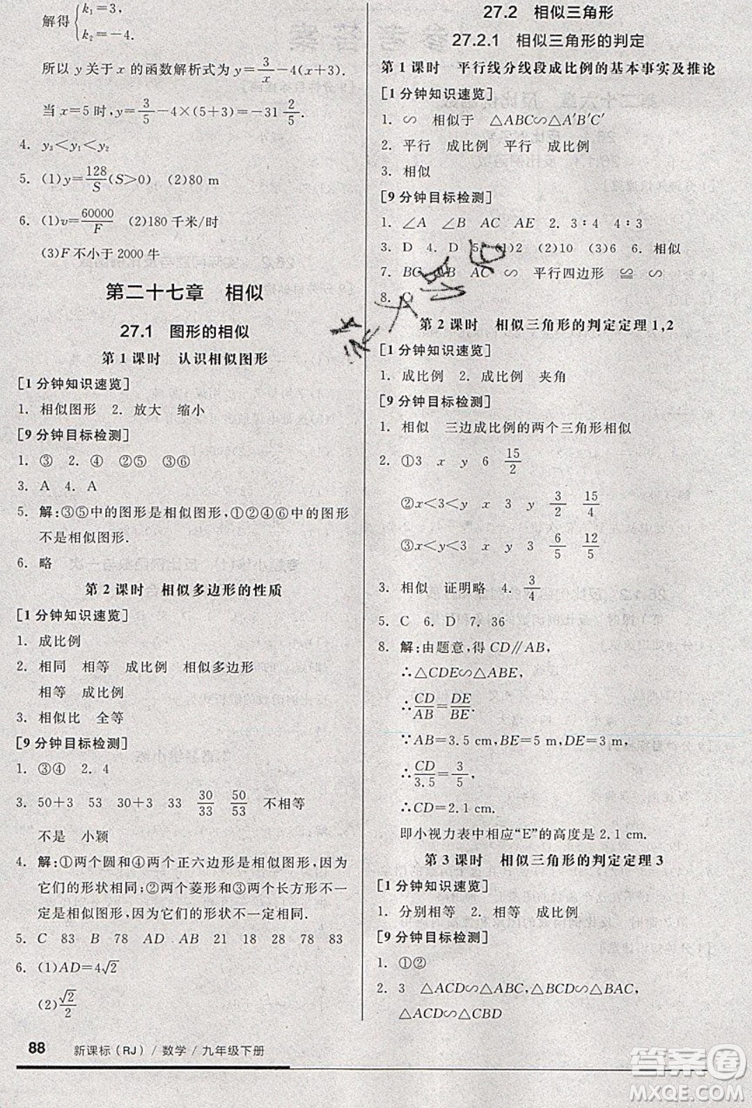 陽光出版社2020年全品基礎小練習數(shù)學九年級下冊人教版參考答案