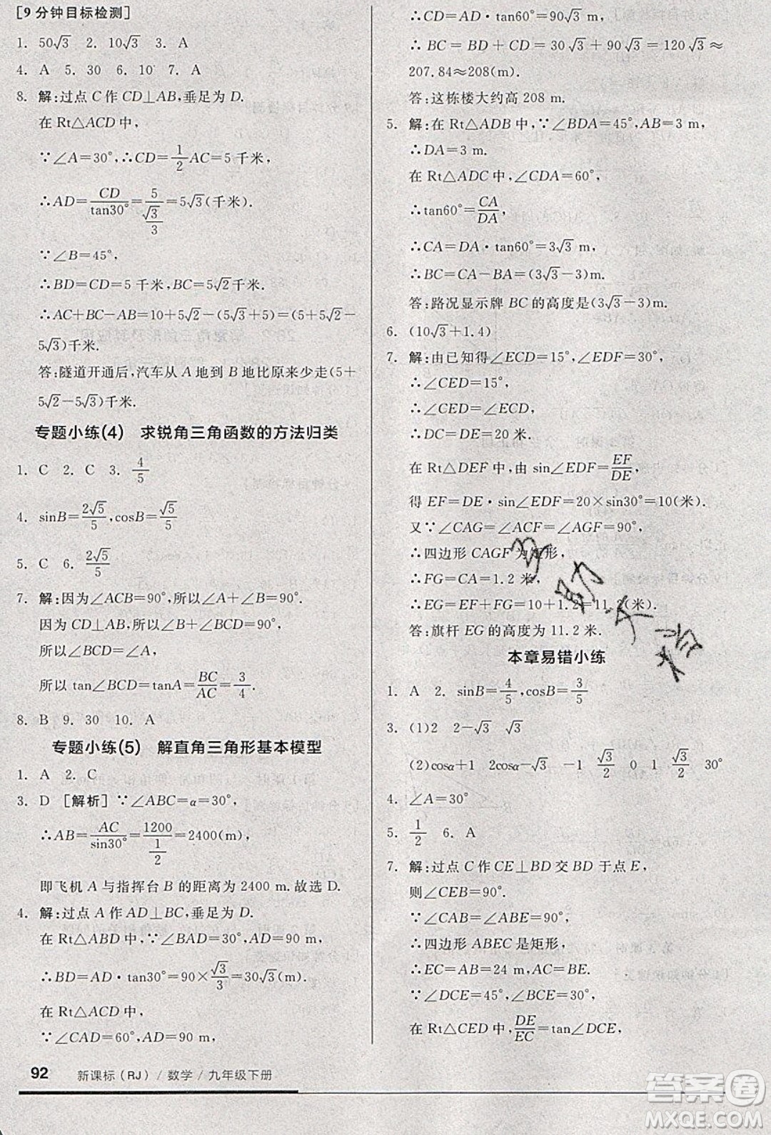 陽光出版社2020年全品基礎小練習數(shù)學九年級下冊人教版參考答案