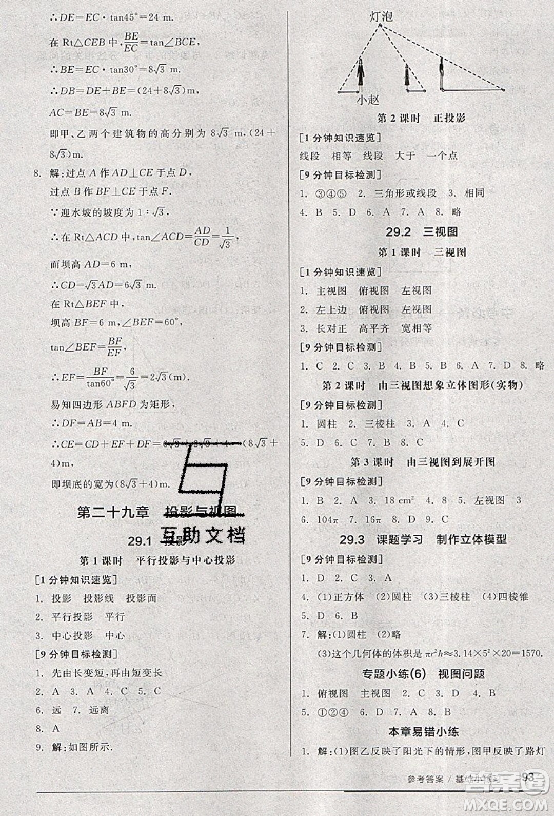 陽光出版社2020年全品基礎小練習數(shù)學九年級下冊人教版參考答案