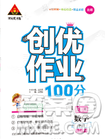 西安出版社2020創(chuàng)優(yōu)作業(yè)100分導(dǎo)學(xué)案數(shù)學(xué)北師版三年級下冊參考答案